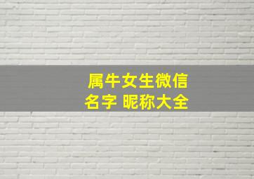 属牛女生微信名字 昵称大全